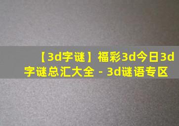 【3d字谜】福彩3d今日3d字谜总汇大全 - 3d谜语专区